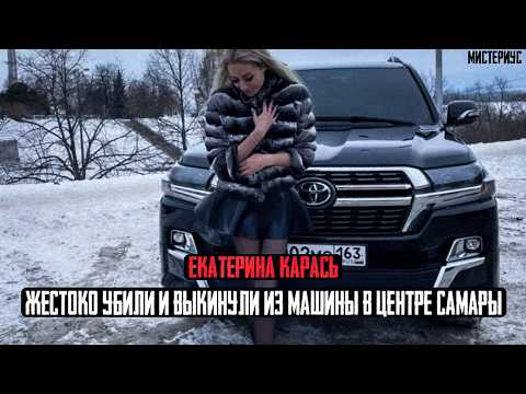 Настоящая ЖЕСТЬ в Самаре - Екатерина Карась и ее трагическая история. Тру Крайм истории