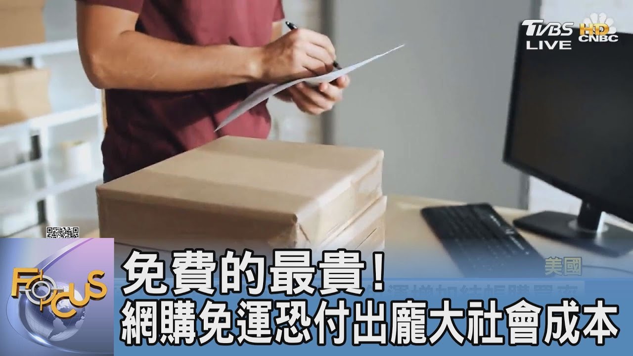 免費的最貴！網購免運恐付出龐大社會成本