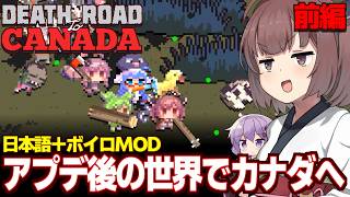 東北きりたんと１年半振りに行くアプデ後のゾンビ世界（前編）【Death Road to Canada】