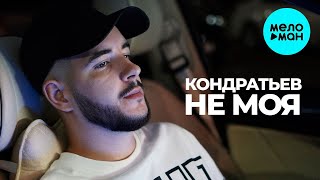 КОНДРАТЬЕВ - Не моя (Single 2022)