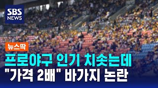 프로야구 인기 치솟는데.."가격이 2배" 바가지 논란 / SBS / 뉴스딱