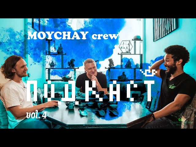 Мойчай Crew Подкаст, vol. 4.0 - Андрей Акимов, гончар Мойчай.ру