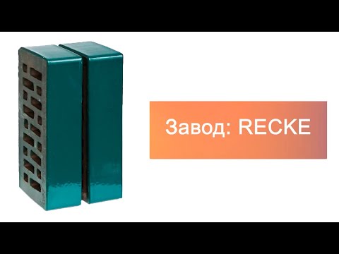 Кирпич облицовочный одинарный 5-28-00-0-00 Glanz RECKE М200 – 12