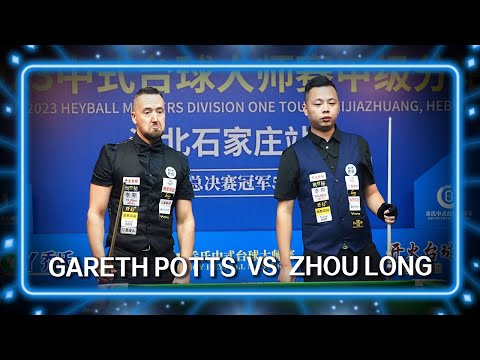 Zhou Long (CHN) VS Gareth Potts (UK） | 2023 JOY Heyball Masters Shijiazhuang Station