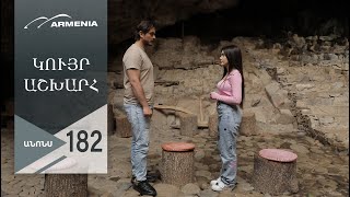 Կույր Աշխարհ, Սերիա 182, Անոնս / Kuyr Ashkhar