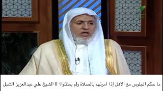 أ.د. علي الشبل | ماحكم الجلوس مع الأهل إذا أمرتهم بالصلاة ولم يمتثلوا؟ image
