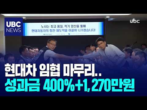 현대차 임협 마무리,성과금 400%+1,270만원