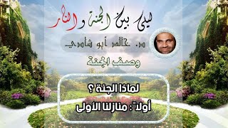 ٤.لماذا الجنة ؟ منازلنا الأولي | ليلي بين الجنة والنار - الجزء الأول _ الجنة image