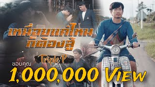 เหนื่อยแค่ไหนก็ต้องสู้ – Triple P