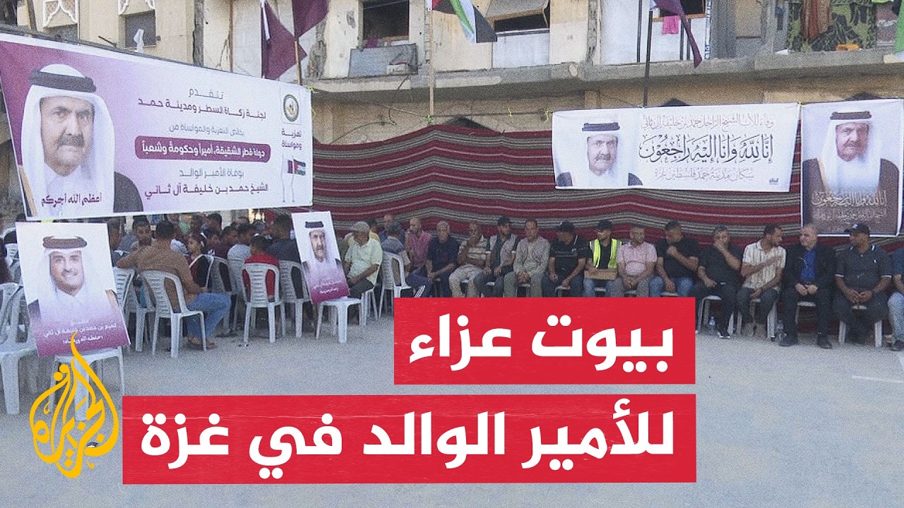 غزة تقيم بيوت عزاء للأمير الوالد سمو الشيخ حمد بن خليفة آل ثاني