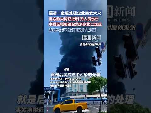 福建福清一危廢處理企業突發火災，生態環境局介入處理（原創采訪）