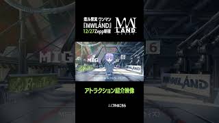 - アトラクション紹介