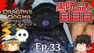 Ep.33  黒呪品と目目目 黒呪島編【Dragon's Dogma: Dark Arisen(ドラゴンズドグマ ダークアリズン)】ストーリー仕立て【ゆっくり実況】ダークファンタジーRPGゲーム