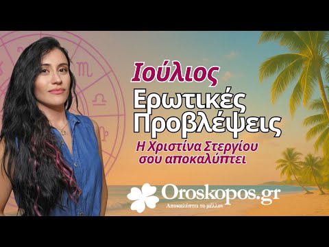 Ερωτικές Προβλέψεις Ιουλίου 2025 για Όλα τα Ζώδια & Δεκαήμερα 