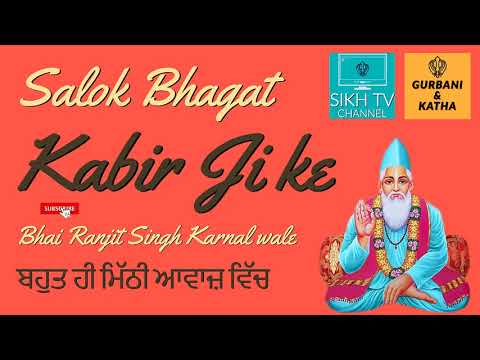 Salok Bhagat Kabeer Ji - Bhai Ranjit Singh Ji Karnal Wale #karokirpatv