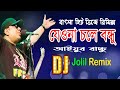 Dj Gan Dj ReMix 2022 | Jeona Chale Ayub Bachu | Popular Remix Song যেও না চলে বন্ধু | LRB