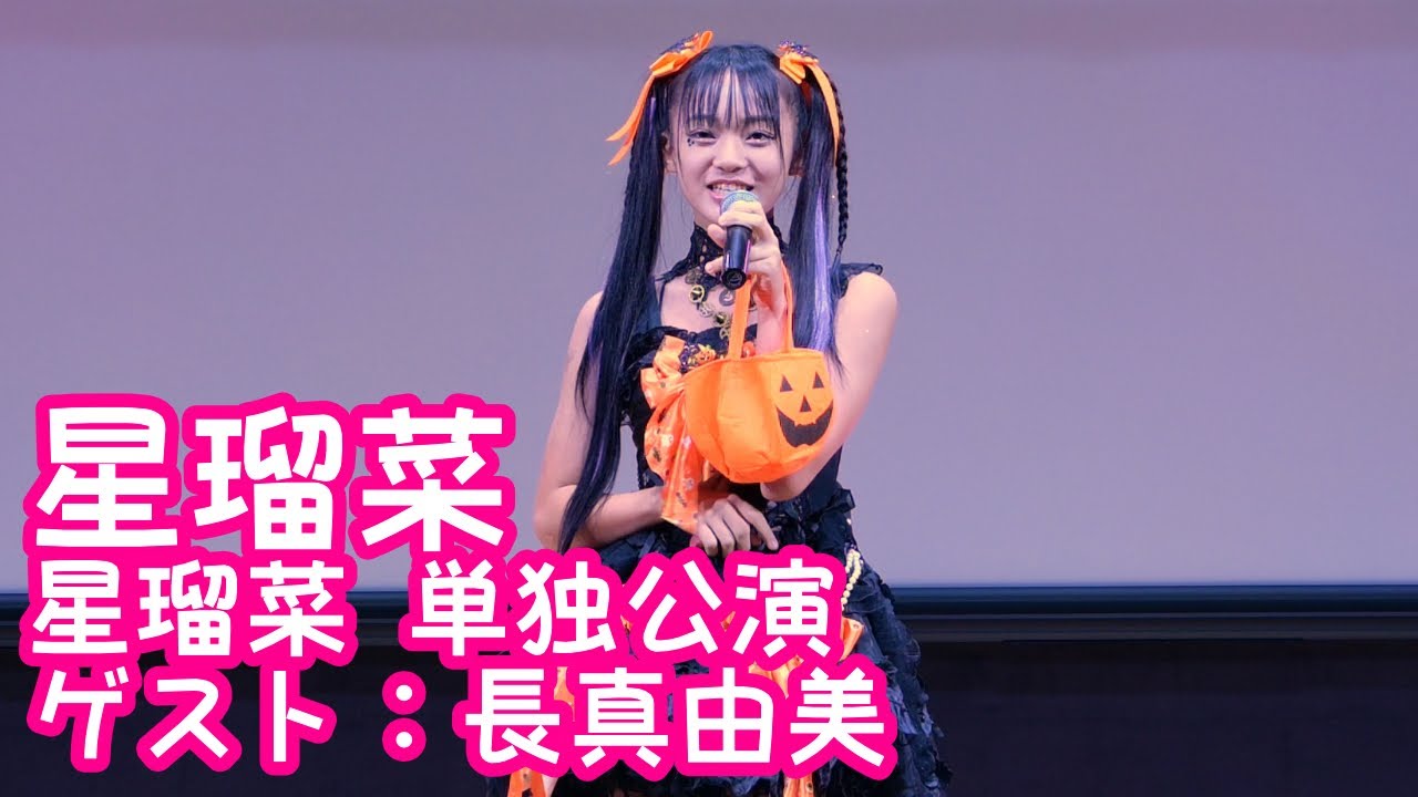 2024.10.27 - 星瑠菜「Happy Halloween（Junky feat 鏡音リン）」【星瑠菜単独公演】
