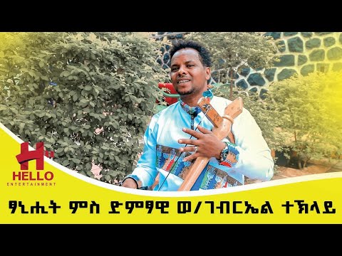 ፃኒሒት ምስ ድምፃዊ ወዲ ተክላይ-ወለገብሪኤል ተክላይ Full  interview with the renowned singer Welegebriel(Wedi Teklay)