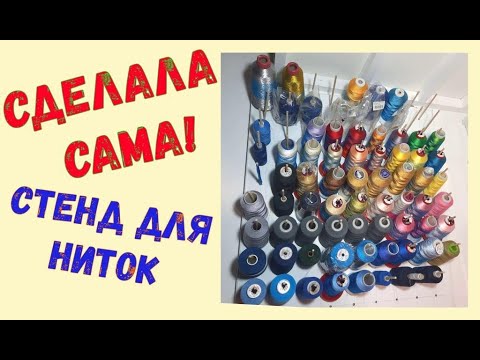 Сама сделала стенд для катушек. (стойка для ниток, держатель для ниток, подставка, катушечница)