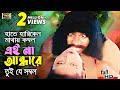 Hate Hariken Mathay Kombol হাতে হারিকেন মাথায় কম্বল Mis