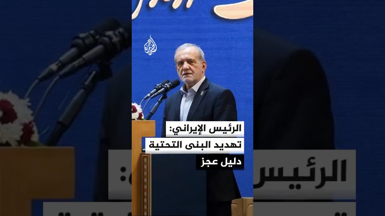 فيديو | بزشكيان: استهداف شرايين حياة الإيرانيين ليس استعراضا للقوة بل دليل عجز