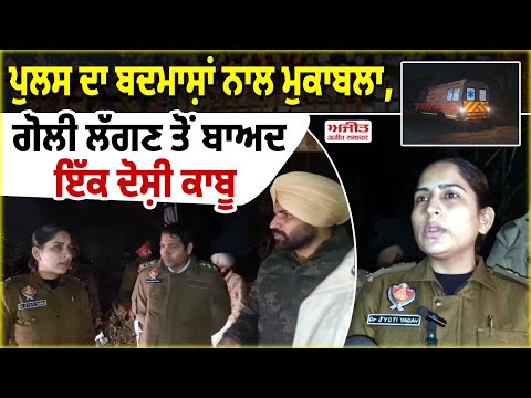 ਪੁਲਸ ਦਾ ਬਦਮਾਸ਼ਾਂ ਨਾਲ ਮੁਕਾਬਲਾ, ਗੋਲੀ ਲੱਗਣ ਤੋਂ ਬਾਅਦ ਇਕ ਦੋਸ਼ੀ ਕਾਬੂ