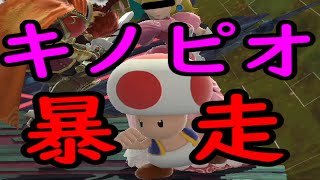 キノピオ強すぎない？ｗｗｗ【大乱闘SP】