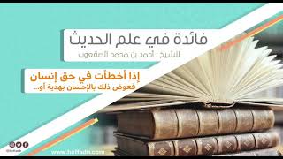 صورة ١٣٧_إذا أخطأت في حق إنسان فعوض ذلك بالإحسان بهدية أو ...