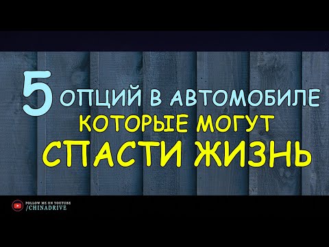 Пять Опций в Автомобиле - Которые Могут Спасти Жизнь
