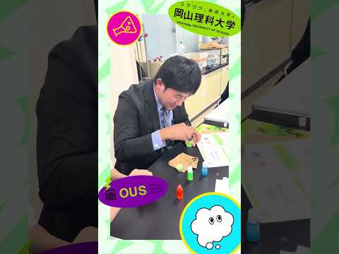 化学実験 #岡山理科大学 #岡山 #理大 #実験