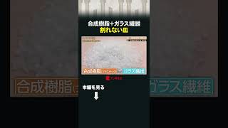 合成樹脂＋ガラス繊維 割れない皿 #カンブリア宮殿 #ARAS #皿 # 特殊な素材 #割れない