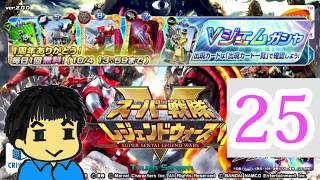 【スーパー戦隊】レジェンドウォーズ1日1回ガチャ　25日目【実況】