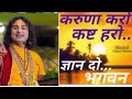 Aniruddhacharya Song Karuna Karo Kasht Haro Gyan Do Bhagwan