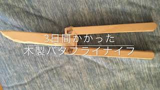 作るのが簡単で小さい武器紹介