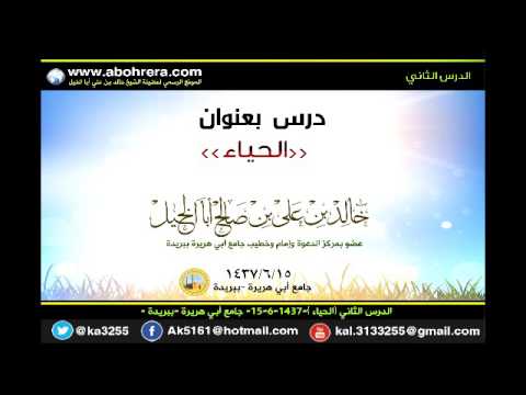 الدرس الثاني الحياء 15- 6- 1437 جامع أبي هريرة ببريدة - الشيخ خالد بن علي أبا الخيل 