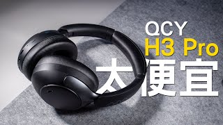 1990元 QCY H3 Pro 降噪藍牙耳罩耳機 | -50dB深度降噪 | 自適應模式 | 連接電腦 | 有線也能降噪 | 超長續航 | 快速充電 | LDAC