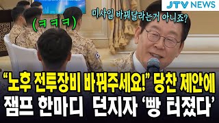 노후 전투장비 바꿔주세요!  당찬 제안에...잼프 한마디  던지자 '빵 터졌다'