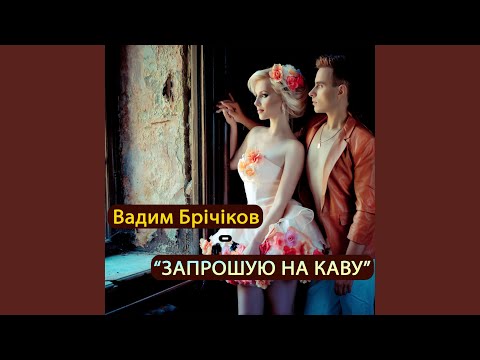 Запрошую на каву