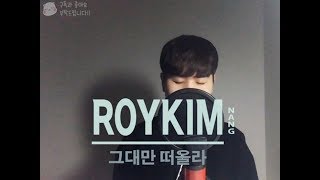 Roy Kim(로이킴) _ All I do(그대만 떠올라)(로맨스는 별책부록 OST Part.3) (cover 낭낭)