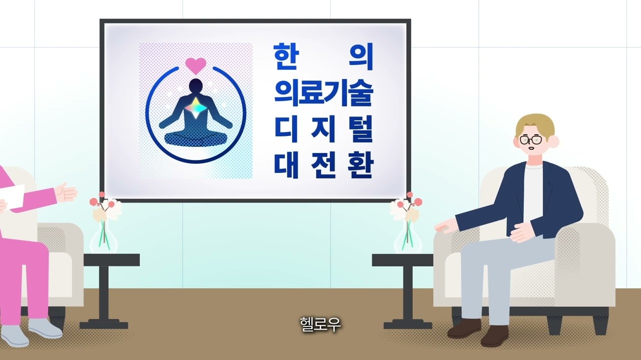 한국한의학연구원