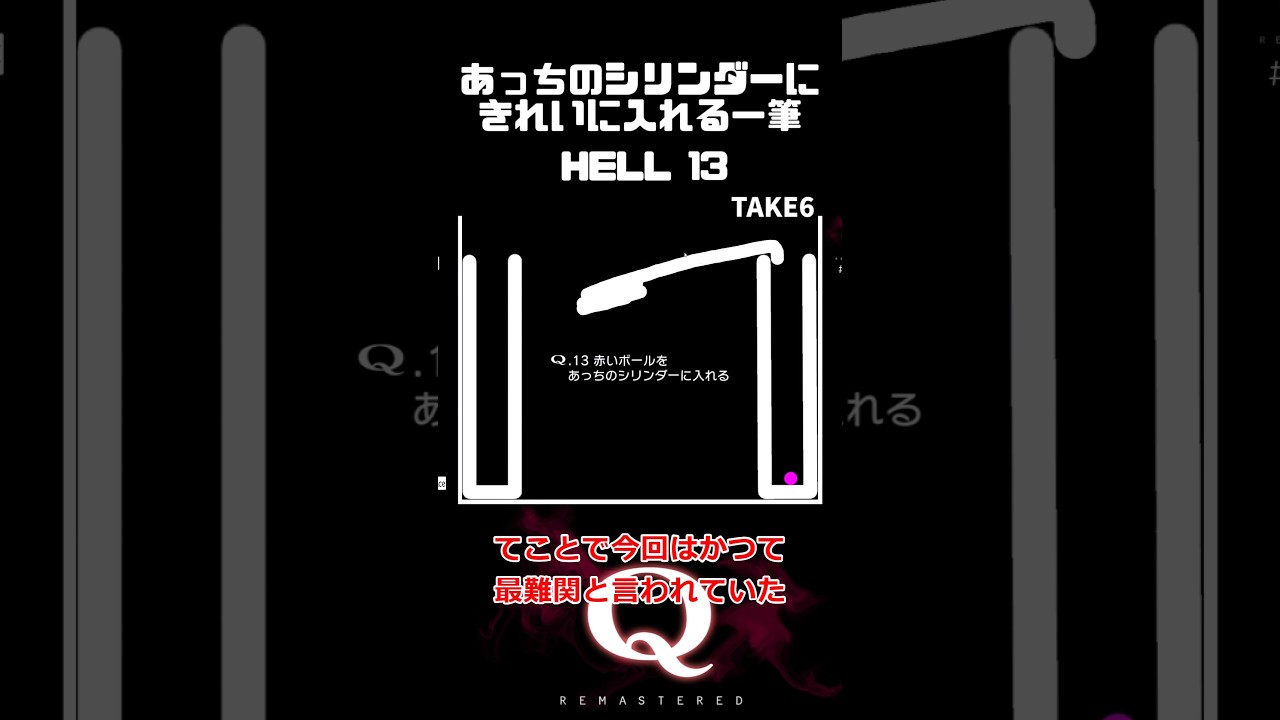最難関ステージの問題を一筆で？！できらぁ！！あっちのシリンダーにボールをきれいに入れる一筆クリア #qremastered #物理演算 #qdidit #shorts
