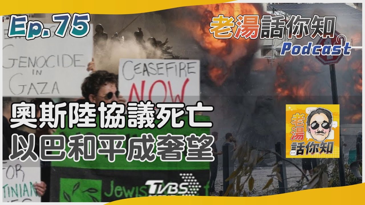 國際分析/奧斯陸協議擘劃以巴和平 雙方認知各異致名存實亡