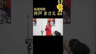 玉木候補出陣式　井戸まさえ議員の思いとは　 #玉木と政治をアップデート#国民民主党 #玉木雄一郎
