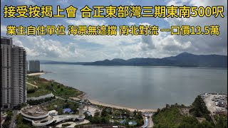 號外號外：可接受按揭上會的合正東部灣三期東南朝向500呎海景單間一口價13.5萬 業主自住單位 海景無遮擋 南北對流 紅本在手無欠款 隨時過戶