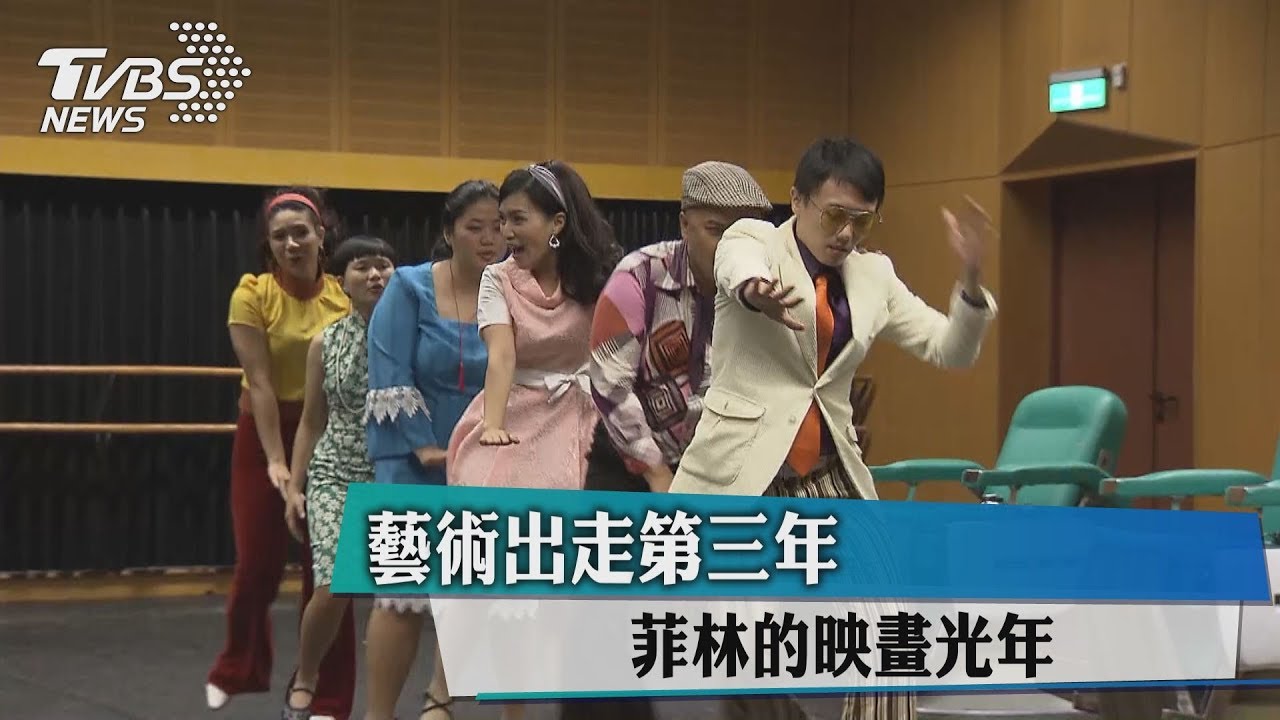 藝術出走第三年　菲林的映畫光年