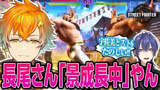 【公式切り抜き】スト6宇佐美コーチのベタ褒め教育で急成長し過ぎた長尾【長尾景/にじさんじ】
