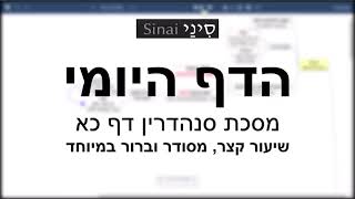 דף יומי מסכת סנהדרין דף כא - שיעור קצר וברור במיוחד בליווי תרשים (שיעורי הדף היומי בקצרה מאת הרב אורי בריליאנט) - התמונה מוצגת ישירות מתוך אתר האינטרנט יוטיוב. זכויות היוצרים בתמונה שייכות ליוצרה. קישור קרדיט למקור התוכן נמצא בתוך דף הסרטון דף יומי מסכת סנהדרין דף כא - שיעור קצר וברור במיוחד בליווי תרשים (שיעורי הדף היומי בקצרה מאת הרב אורי בריליאנט) - התמונה מוצגת ישירות מתוך אתר האינטרנט יוטיוב. זכויות היוצרים בתמונה שייכות ליוצרה. קישור קרדיט למקור התוכן נמצא בתוך דף הסרטון