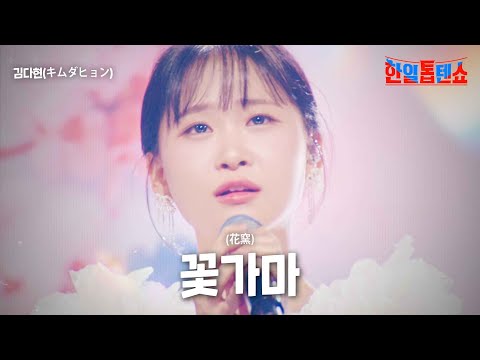 김다현(キムダヒョン) - 꽃가마(花窯)｜한일톱텐쇼 9회