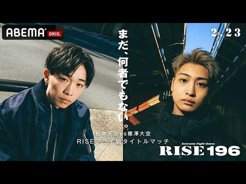 新世代プリンス対決！フライ級の未来を懸けた激突タイトルマッチ｜2.23 RISE 196 ABEMA無料生中継！