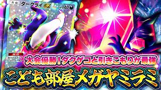 【ポケポケ】メガヤミラミexの結論！ダークライ・ゲッコウガとこども部屋の組み合わせで環境入り！大会優勝【ミラクルデイズ】